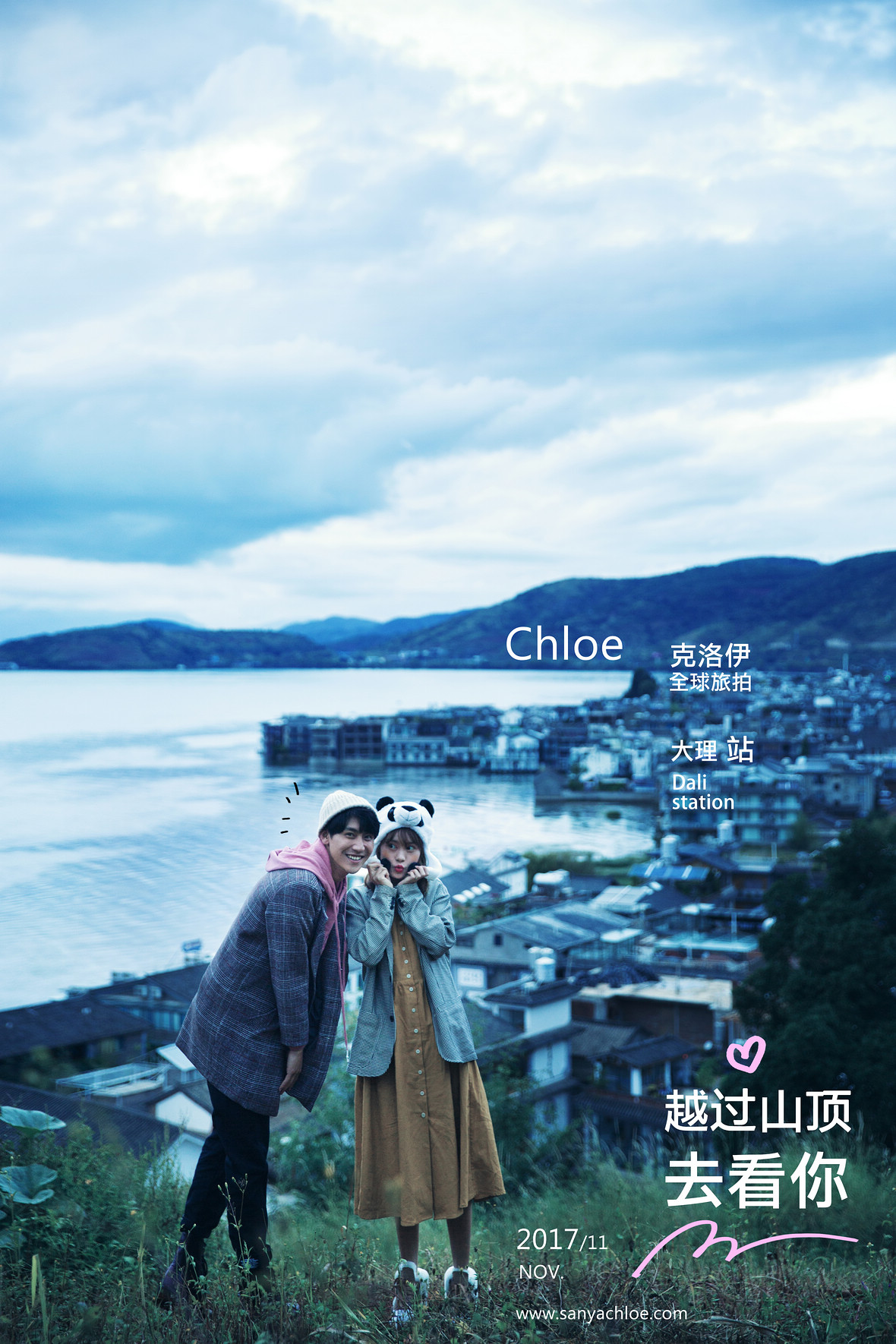 越過山頂去看你