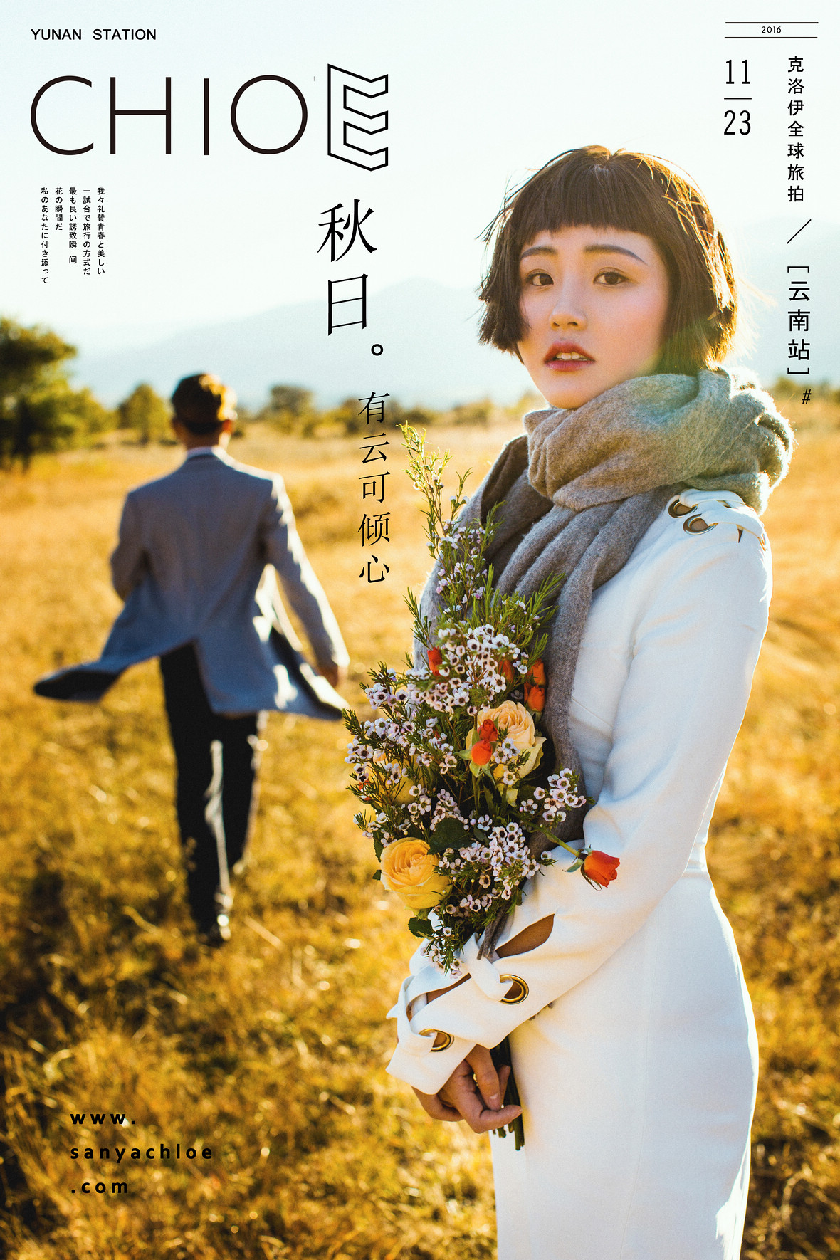 東先生&茉女士